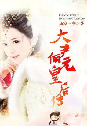 穿越后宫:大尹俪元皇后传 穿越后宫:大尹俪元皇后传
