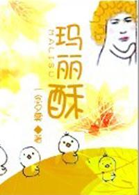 玛丽酥 玛丽酥