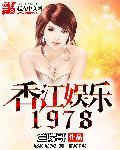 香江娱乐1978 香江娱乐1978