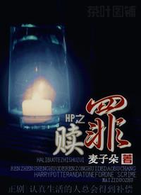 HP之赎罪 HP之赎罪