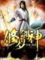修罗剑神 修罗剑神