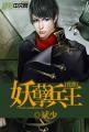 花都妖孽兵王 花都妖孽兵王