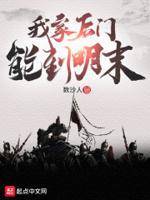 我家后门能到明末 我家后门能到明末