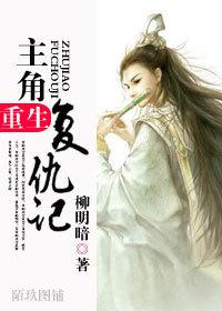 主角重生复仇记 主角重生复仇记