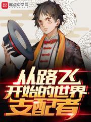 从路飞开始的世界支配者 从路飞开始的世界支配者