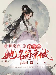 真千金她确实不是人 真千金她确实不是人