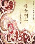 毒舌明士 毒舌明士