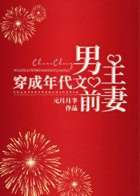 穿成年代文男主前妻 穿成年代文男主前妻