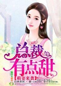 萌妻来袭,总裁有点甜 萌妻来袭,总裁有点甜