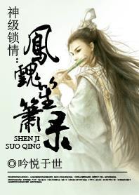 神级锁情:凤魂笙箫录 神级锁情:凤魂笙箫录