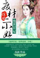 绝世狂妃:惊世废材二小姐 绝世狂妃:惊世废材二小姐