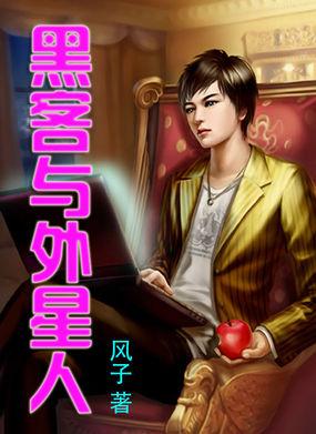 黑客与外星人 黑客与外星人