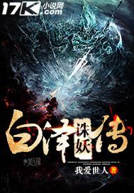白泽诛妖传 白泽诛妖传