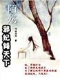 陌殇,邪妃倾天下 陌殇,邪妃倾天下