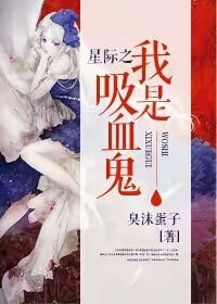 星际之我是吸血鬼 星际之我是吸血鬼