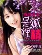我的女友是狐狸精 我的女友是狐狸精
