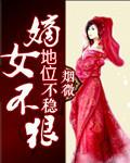 嫡女不狠,地位不稳 嫡女不狠,地位不稳