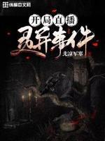 开局直播灵异事件 开局直播灵异事件