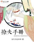 撩夫手册 撩夫手册