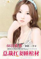 66日欢恋:总裁扛妻睡棺材 66日欢恋:总裁扛妻睡棺材