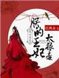 凤女重生:朕的王妃太狠毒 凤女重生:朕的王妃太狠毒