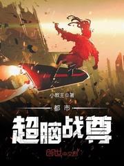 都市超脑战尊 都市超脑战尊