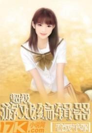 超级游戏编辑器 超级游戏编辑器
