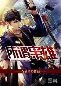 所谓枭雄 所谓枭雄