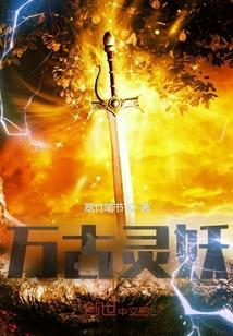 万古灵妖 万古灵妖