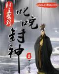 纣王驾到之叱咤封神 纣王驾到之叱咤封神