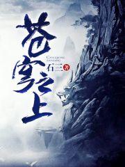 苍穹之上 苍穹之上