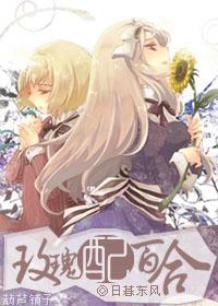 玫瑰配百合(GL娱乐圈) 玫瑰配百合(GL娱乐圈)