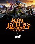 我的龙基谷 我的龙基谷