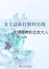 女主总在打脸时出现 女主总在打脸时出现