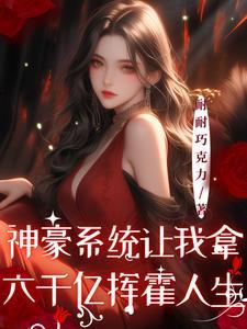 神豪系统让我拿六千亿挥霍人生 神豪系统让我拿六千亿挥霍人生