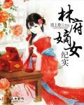 林府嫡女纪实 林府嫡女纪实