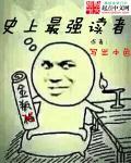 史上最强读者 史上最强读者