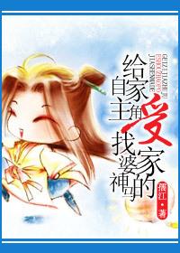 给自家主角受找婆家神马的 给自家主角受找婆家神马的