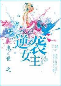 末世之逆袭女主 末世之逆袭女主