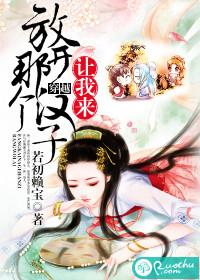 放开那个汉子,让我来 放开那个汉子,让我来