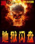 地狱闪盘 地狱闪盘
