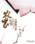 农家记事 农家记事