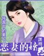 恶妻的誘惑 恶妻的誘惑