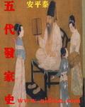 五代发家史 五代发家史