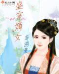 重生之盛宠嫡女 重生之盛宠嫡女