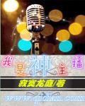 我是神主播 我是神主播