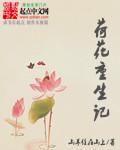 荷花重生记 荷花重生记