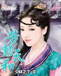 芳动天和 芳动天和