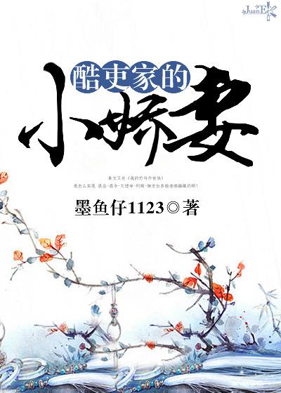 酷吏家的小娇妻 酷吏家的小娇妻