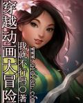 穿越动画大冒险 穿越动画大冒险
